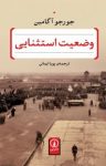 کتاب وضعيت استثنايی نوشته  جورجو آگامبن  پويا ايمانی